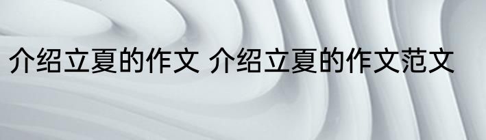 介绍立夏的作文 介绍立夏的作文范文