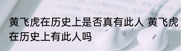 黄飞虎在历史上是否真有此人 黄飞虎在历史上有此人吗