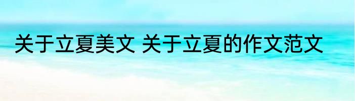 关于立夏美文 关于立夏的作文范文
