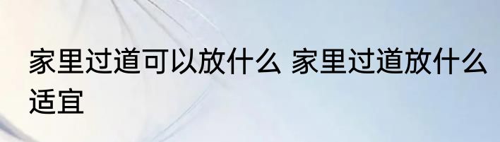 家里过道可以放什么 家里过道放什么适宜