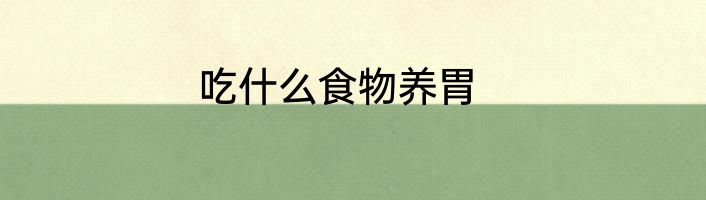 吃什么食物养胃