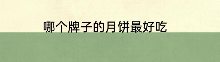 哪个牌子的月饼最好吃