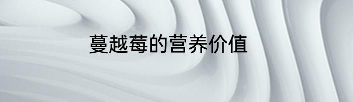 蔓越莓的营养价值