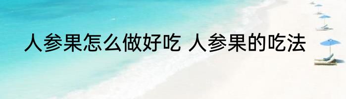 人参果怎么做好吃 人参果的吃法