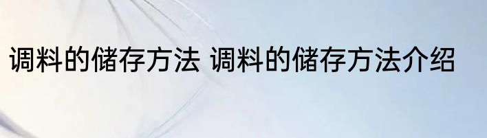 调料的储存方法 调料的储存方法介绍