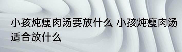 生吃胡萝卜能长高吗 生吃胡萝卜可以帮助长高吗