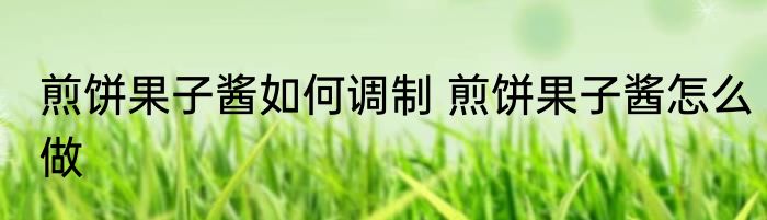 煎饼果子酱如何调制 煎饼果子酱怎么做