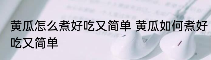 黄瓜怎么煮好吃又简单 黄瓜如何煮好吃又简单