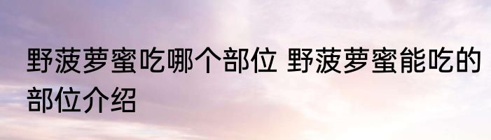 野菠萝蜜吃哪个部位 野菠萝蜜能吃的部位介绍