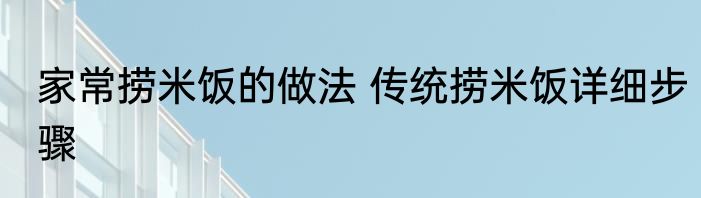家常捞米饭的做法 传统捞米饭详细步骤