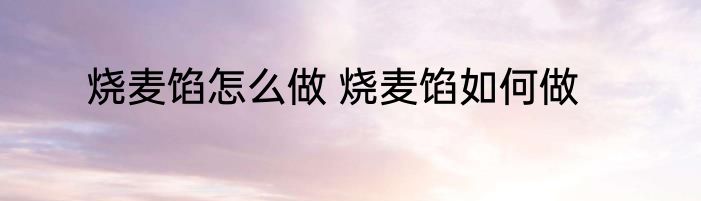 烧麦馅怎么做 烧麦馅如何做