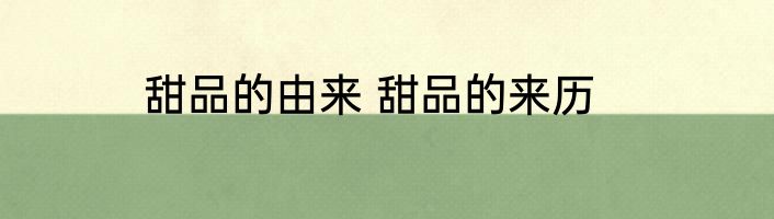 甜品的由来 甜品的来历