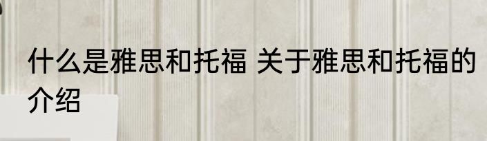 什么是雅思和托福 关于雅思和托福的介绍