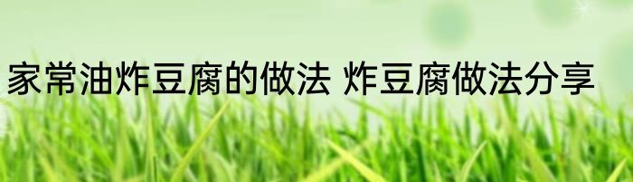 家常油炸豆腐的做法 炸豆腐做法分享