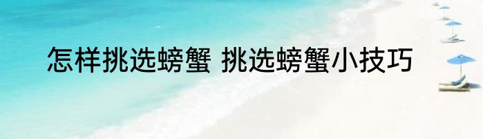 怎样挑选螃蟹 挑选螃蟹小技巧