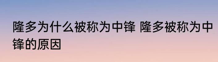 隆多为什么被称为中锋 隆多被称为中锋的原因