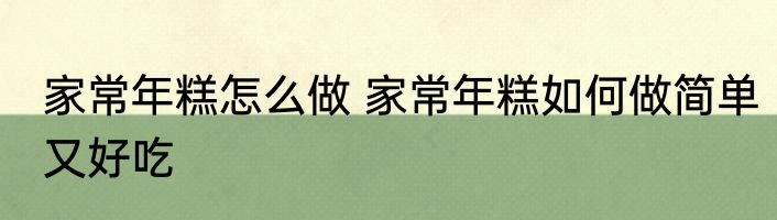 家常年糕怎么做 家常年糕如何做简单又好吃