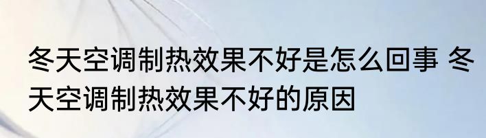 冬天空调制热效果不好是怎么回事 冬天空调制热效果不好的原因