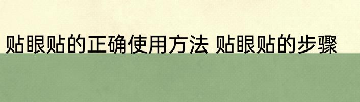 贴眼贴的正确使用方法 贴眼贴的步骤