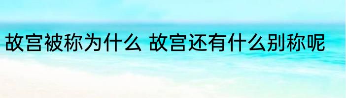 故宫被称为什么 故宫还有什么别称呢