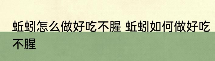 蚯蚓怎么做好吃不腥 蚯蚓如何做好吃不腥