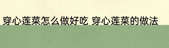 穿心莲菜怎么做好吃 穿心莲菜的做法