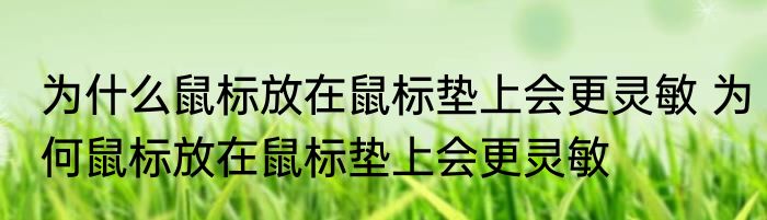 为什么鼠标放在鼠标垫上会更灵敏 为何鼠标放在鼠标垫上会更灵敏