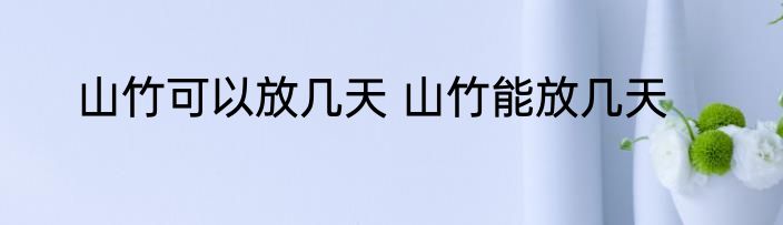 山竹可以放几天 山竹能放几天