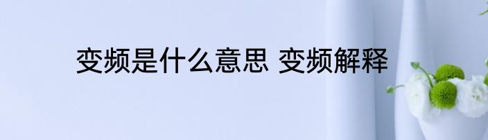 变频是什么意思 变频解释