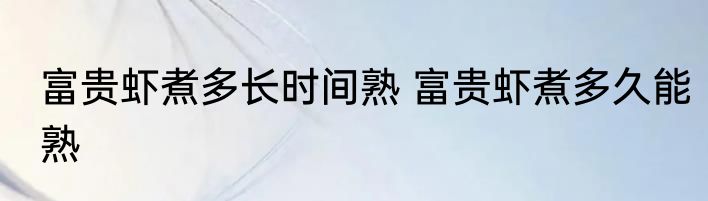 富贵虾煮多长时间熟 富贵虾煮多久能熟