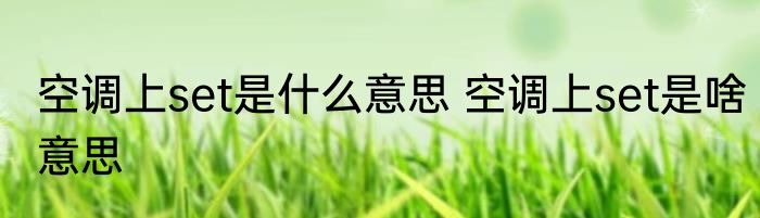 空调上set是什么意思 空调上set是啥意思