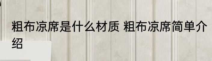 粗布凉席是什么材质 粗布凉席简单介绍