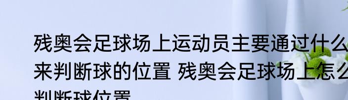 残奥会足球场上运动员主要通过什么来判断球的位置 残奥会足球场上怎么判断球位置