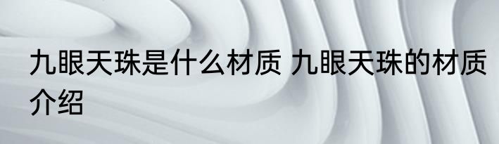 九眼天珠是什么材质 九眼天珠的材质介绍