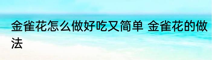 金雀花怎么做好吃又简单 金雀花的做法