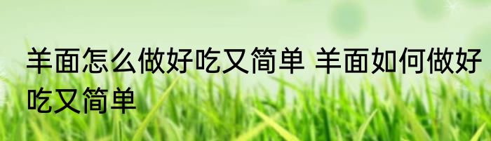 羊面怎么做好吃又简单 羊面如何做好吃又简单