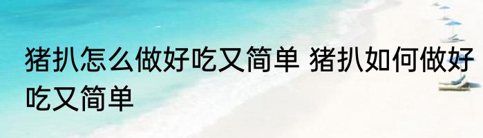 猪扒怎么做好吃又简单 猪扒如何做好吃又简单