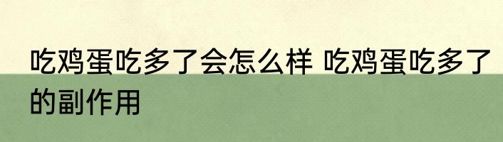 吃鸡蛋吃多了会怎么样 吃鸡蛋吃多了的副作用