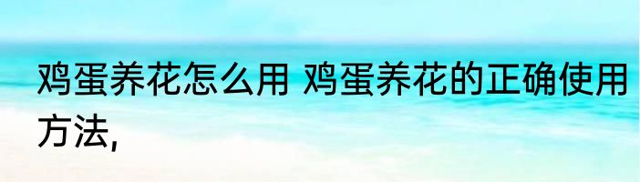 鸡蛋养花怎么用 鸡蛋养花的正确使用方法,