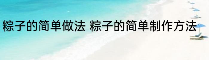 粽子的简单做法 粽子的简单制作方法