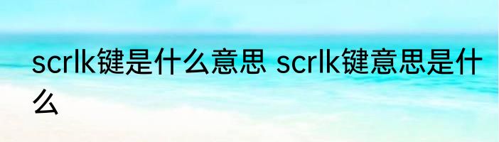 scrlk键是什么意思 scrlk键意思是什么