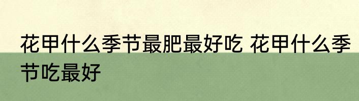 花甲什么季节最肥最好吃 花甲什么季节吃最好