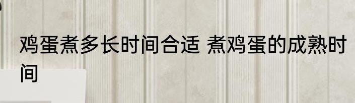 鸡蛋煮多长时间合适 煮鸡蛋的成熟时间