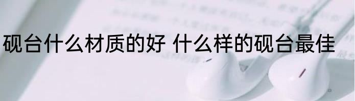 砚台什么材质的好 什么样的砚台最佳