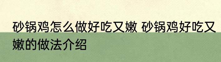 砂锅鸡怎么做好吃又嫩 砂锅鸡好吃又嫩的做法介绍