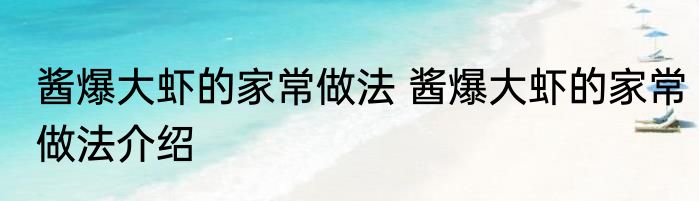酱爆大虾的家常做法 酱爆大虾的家常做法介绍