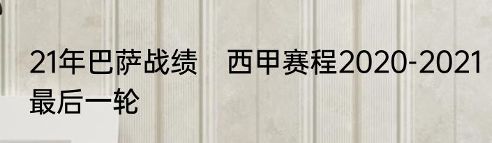 21年巴萨战绩　西甲赛程2020-2021最后一轮