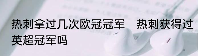 热刺拿过几次欧冠冠军　热刺获得过英超冠军吗