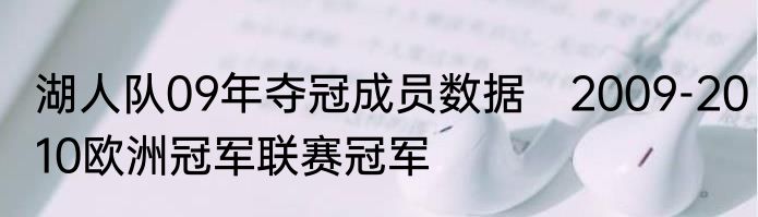 湖人队09年夺冠成员数据　2009-2010欧洲冠军联赛冠军