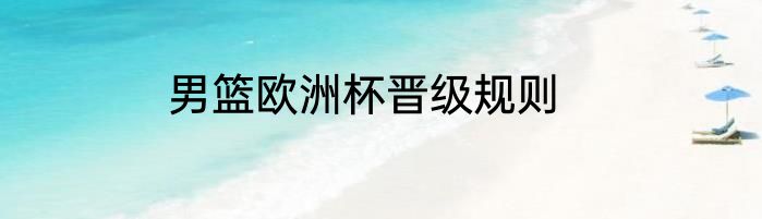 男篮欧洲杯晋级规则